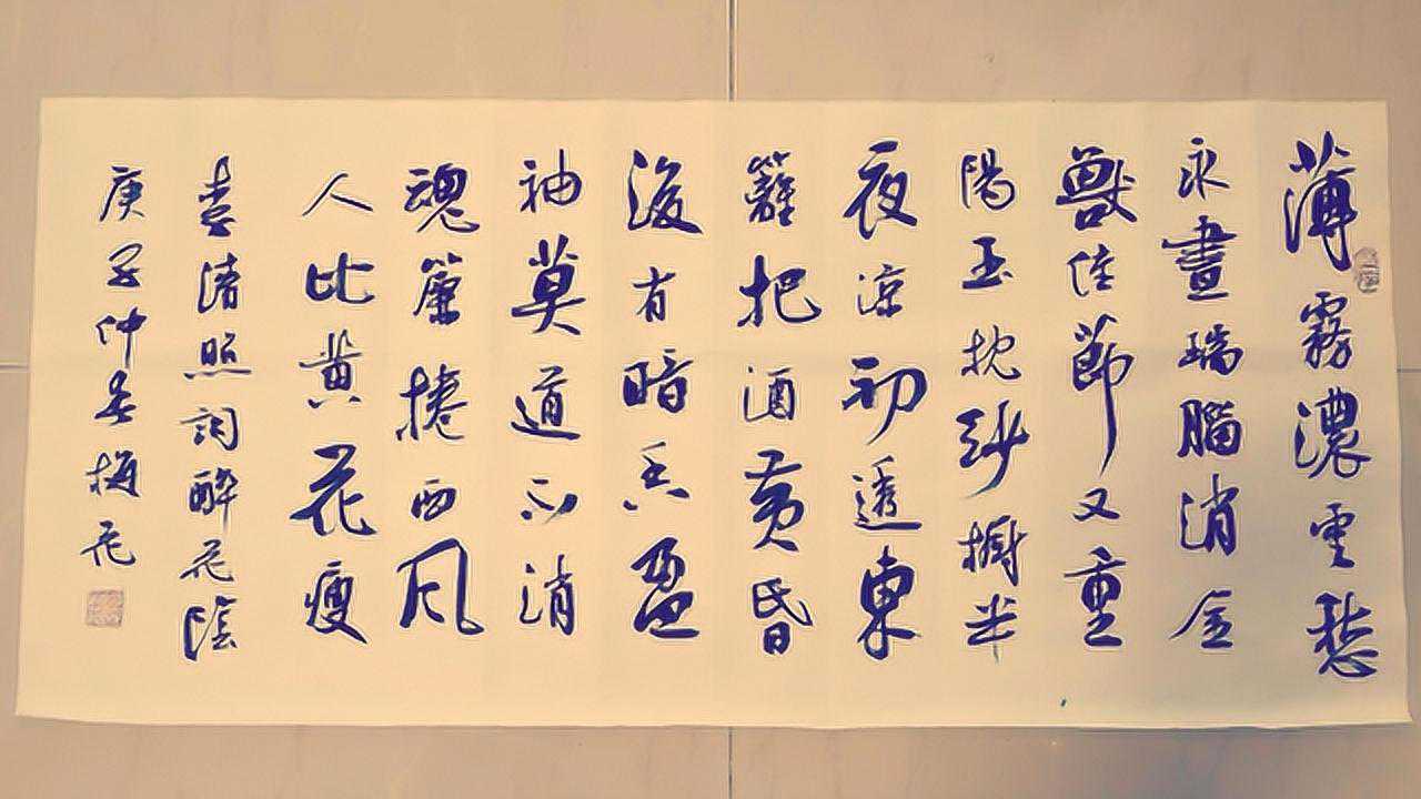 书法欣赏李清照词:醉花阴