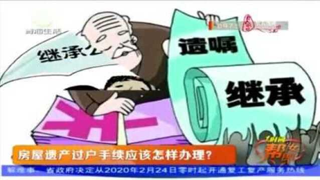 房屋遗产过户手续应该怎样办理?