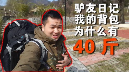 登山都该带些什么？我40斤的背包都装了什么？