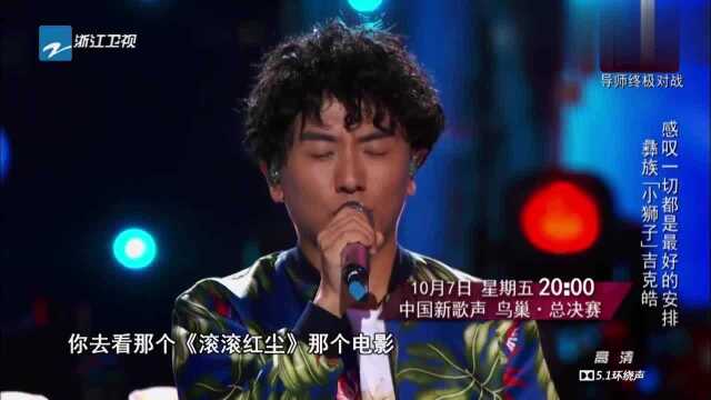 吉克皓感谢刘文天,是他教会自己,如何诠释歌曲