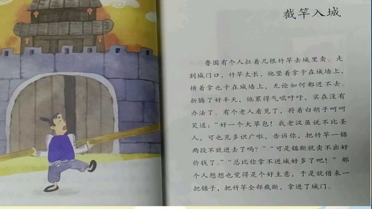 《截竿入城》中国古代寓言故事