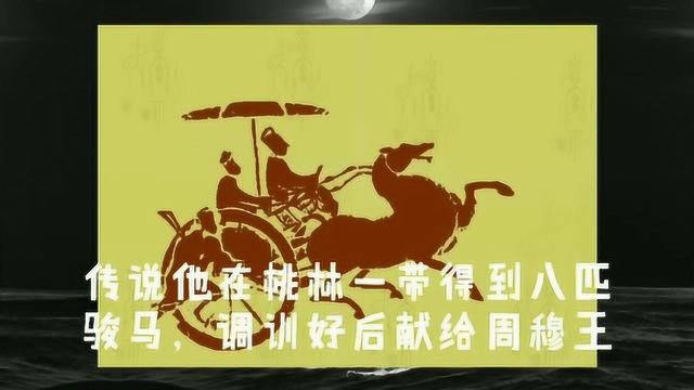 历史人物赵氏始祖造父