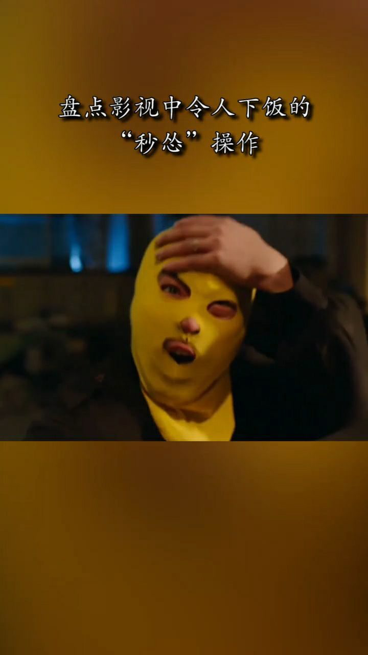 盘点影视中令人下饭的秒怂操作