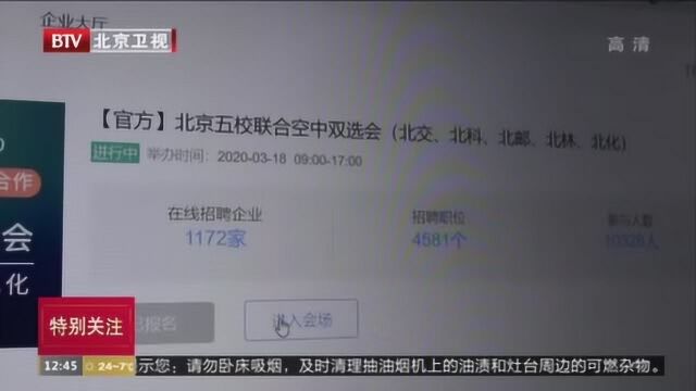 春招进行时!各大高校举办“网上双选会”