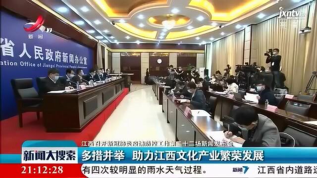 【江西召开新冠肺炎疫情防控新闻发布会】多措并举 助力江西文化产业发展