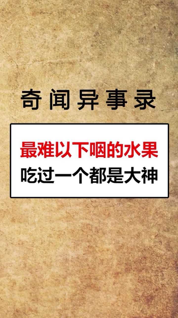 最难以下咽的水果吃过一个都是大神