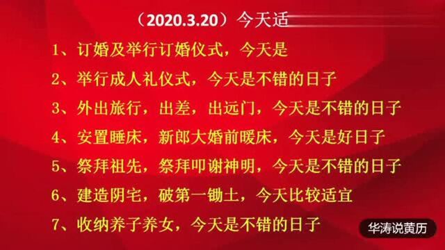 老黄历:2020年3月20号,星期五,农历二月二十七,出门看黄历