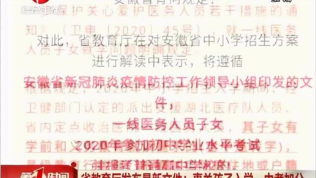 安徽省教育厅发布最新文件:事关孩子入学、中考加分