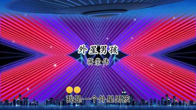 《外星男孩》MV  蒋崇伟