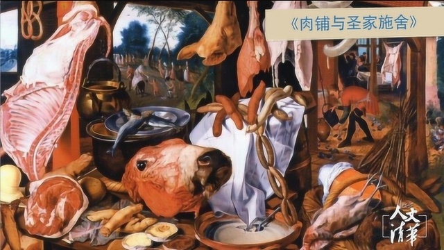 世俗画《肉铺与圣家施舍》为何成宗教名画?对生活的讽刺暗藏其中