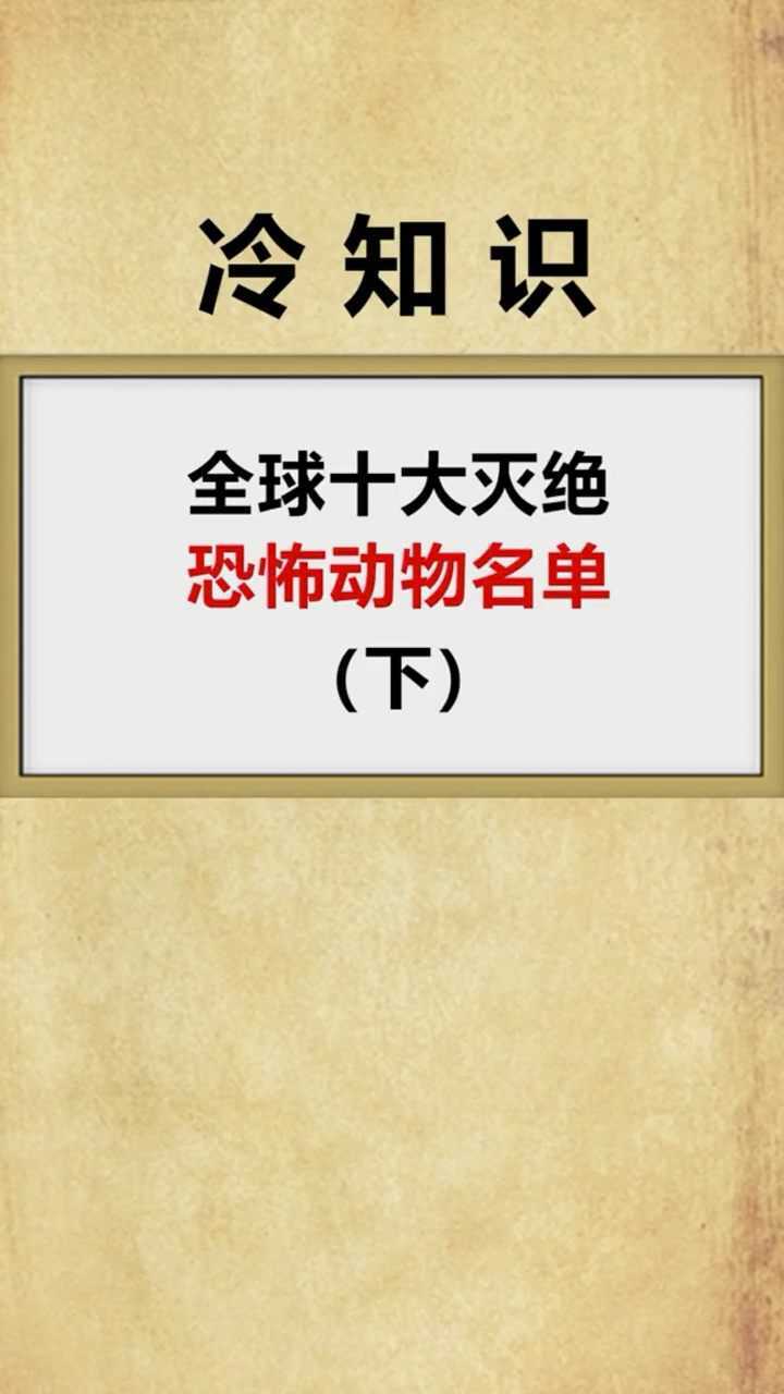 全球十大灭绝恐怖动物名单下快来了解一下吧.
