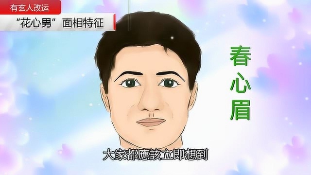 “花心男”面相特征大拆解,相不单论,应加加减减来分析