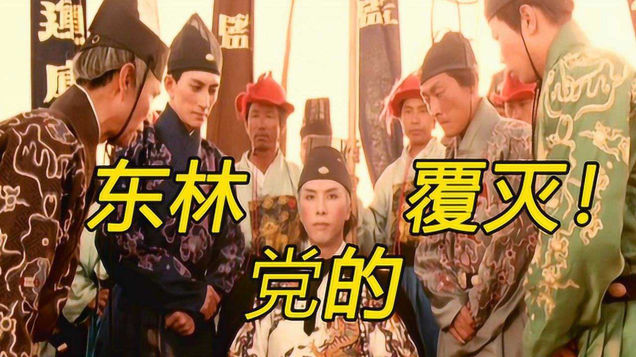 明朝时与阉党对抗的东林党究竟是怎么兴起又是怎么覆灭的
