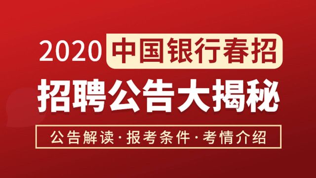 2020中国银行春招及实习生招聘公告解读、报考条件、考情介绍