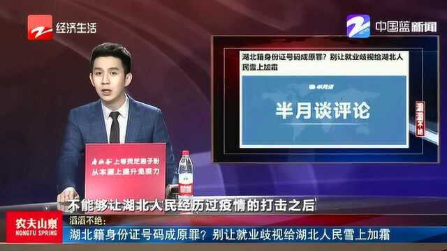 湖北籍身份证号码成原罪:别让就业歧视给湖北人民雪上加霜