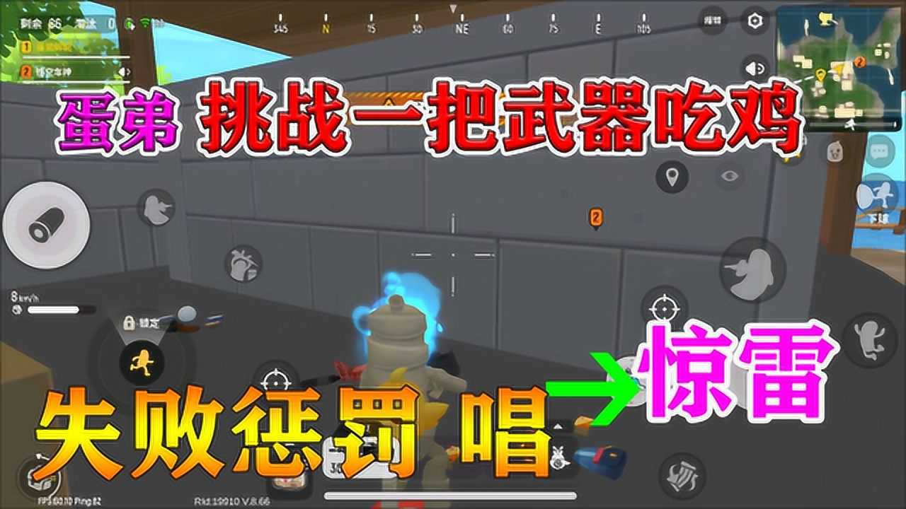 香肠派对蛋弟挑战双人四排用一把武器吃鸡失败的惩罚是唱惊雷