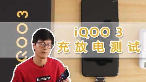 iQOO 3充放电测试：充电五分钟，在线播放视频多长时间？