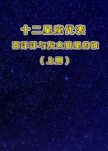 十二星座代表喜羊羊与灰太狼的谁?上