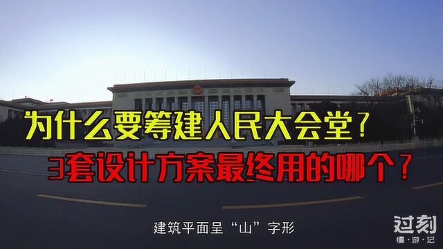 北京的人民大会堂建于何时?3套设计方案最终用的哪个呢?一起来看看