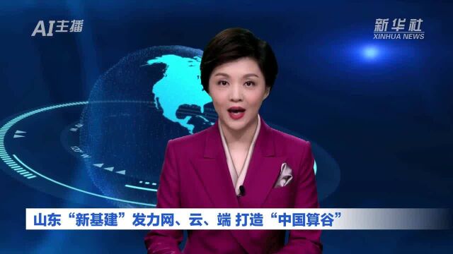 AI合成主播丨山东“新基建”发力网、云、端 打造“中国算谷”