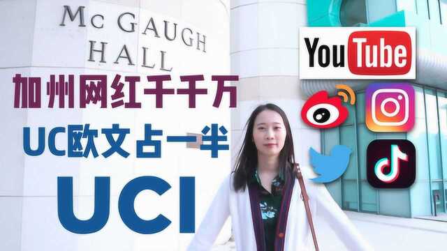 加州网红千千万,UC欧文占一半UCI加州大学尔湾/欧文分校