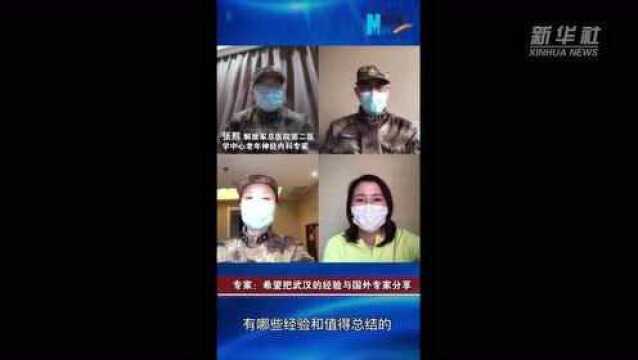 【新华网连线武汉】军队前方专家组成员:希望把武汉的经验与国外专家分享