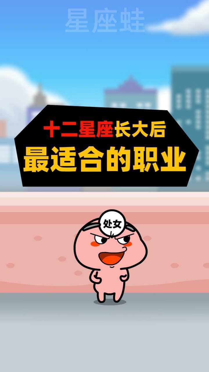 十二星座长大后最适合什么职业?