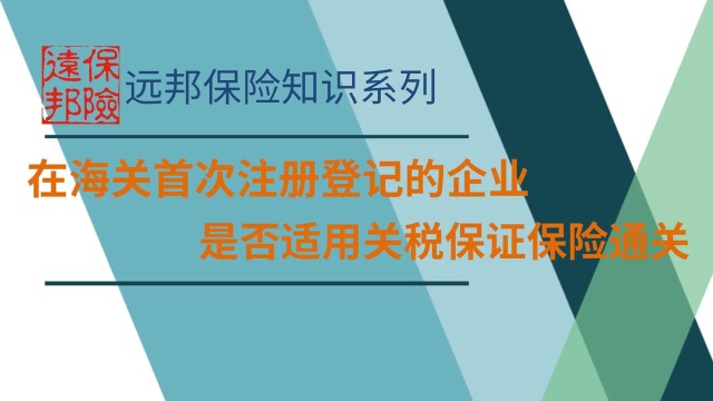 在海关首次注册登记的企业,是否适用关税保证保险通关