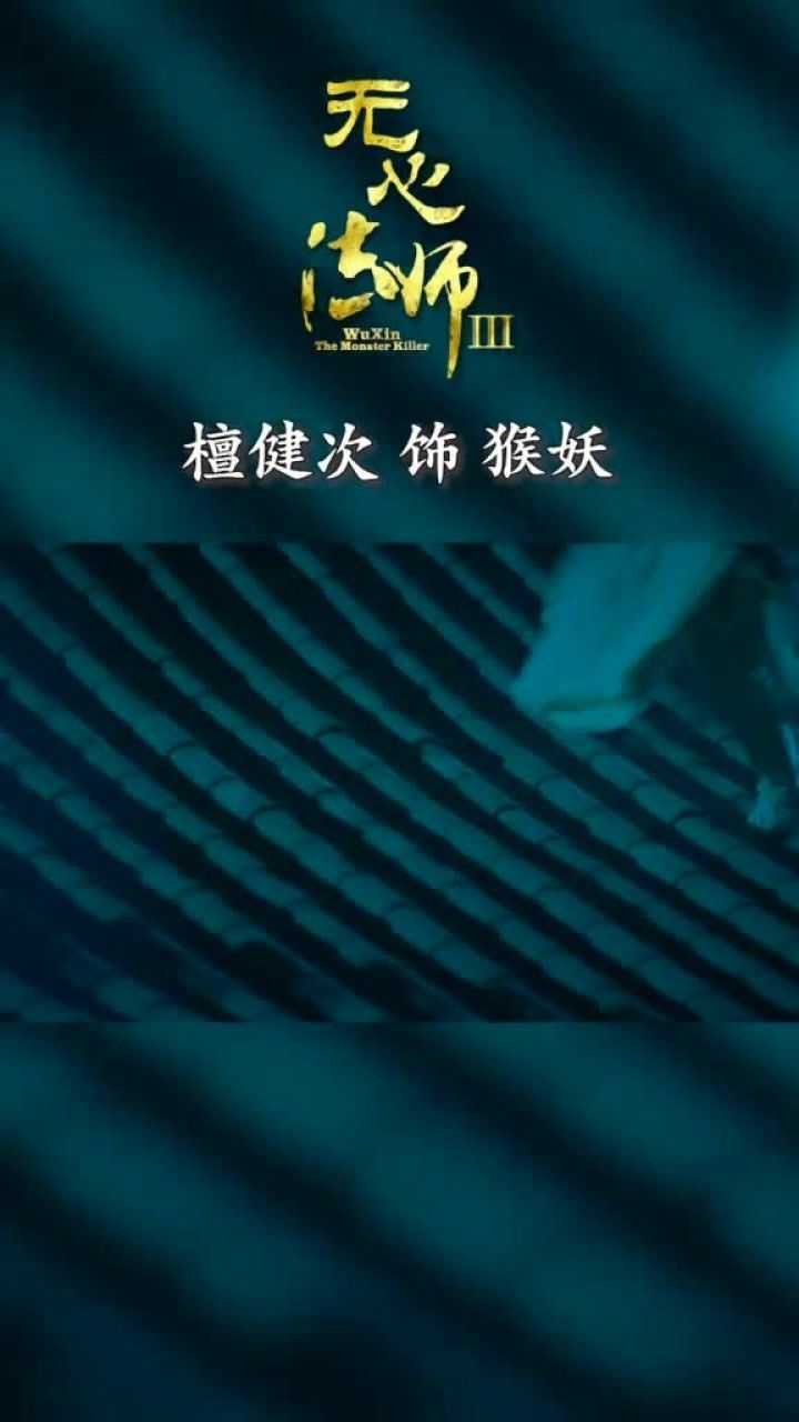 无心法师3:檀健次饰猴妖,所以谁才是妖?