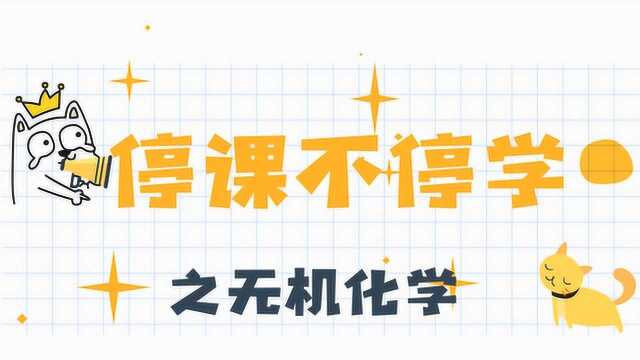 【无机化学】掌握反应机理 以一推百 轻松搞定无机化学~