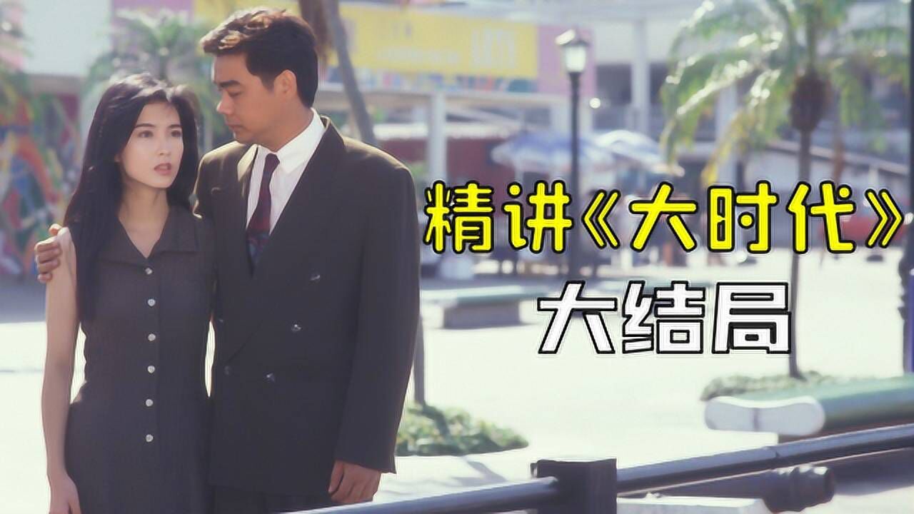 大时代精彩速看_《大时代》精讲大结局下集小梅魂归大时代_高清1080P在线观看平台_腾讯视频