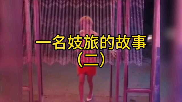 一名妓旅的故事,一定要看完,持续更新中…