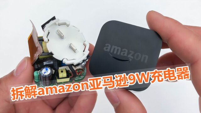 拆解amazon亚马逊9W充电器,本以为是个垃圾,没想到做工这么好!