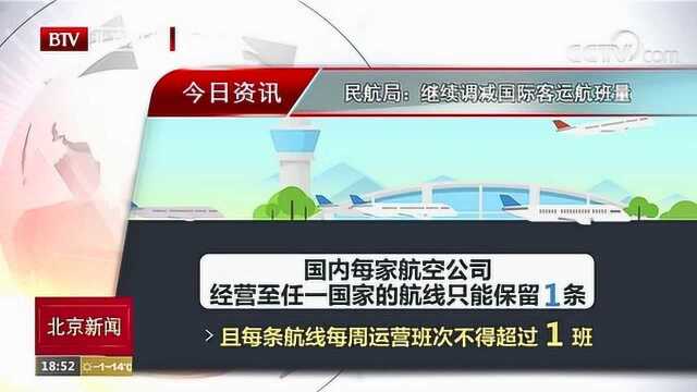 民航局:继续调减国际客运航班量