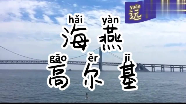 高尔基的《海燕》