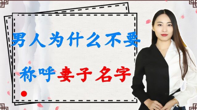 为什么最好不要称呼妻子“名字”?原因在这里,看这你就明白了