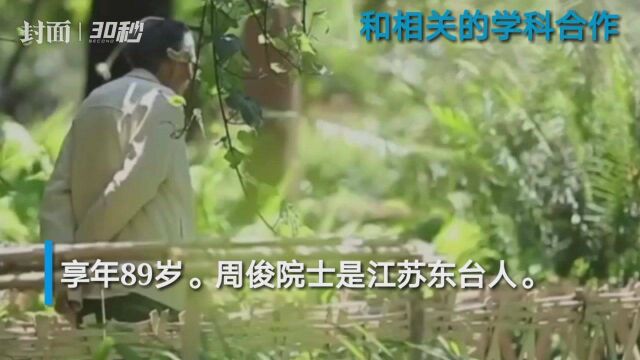 30秒|著名植物化学家周俊院士逝世