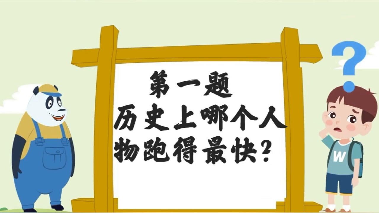 腦筋急轉彎歷史上哪個人物跑得最快熟悉歷史人物的肯定猜到了