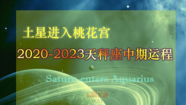 土星进入桃花宫,20202023天秤座中期运势