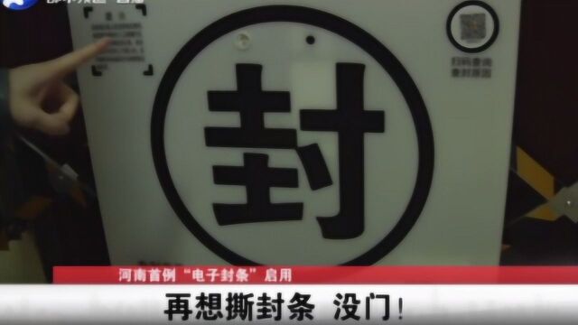 河南首例“电子封条”启用:再想撕封条 没门!