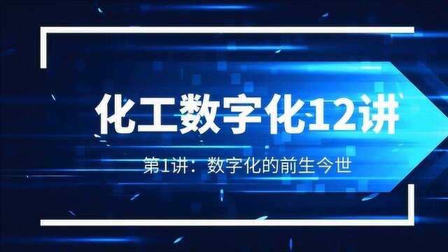 数字化的前世今生《化工数字化12讲》第一讲思维认知篇