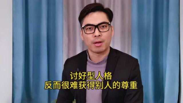 讨好型人格:你们单位里那种老好人,他们有什么特点