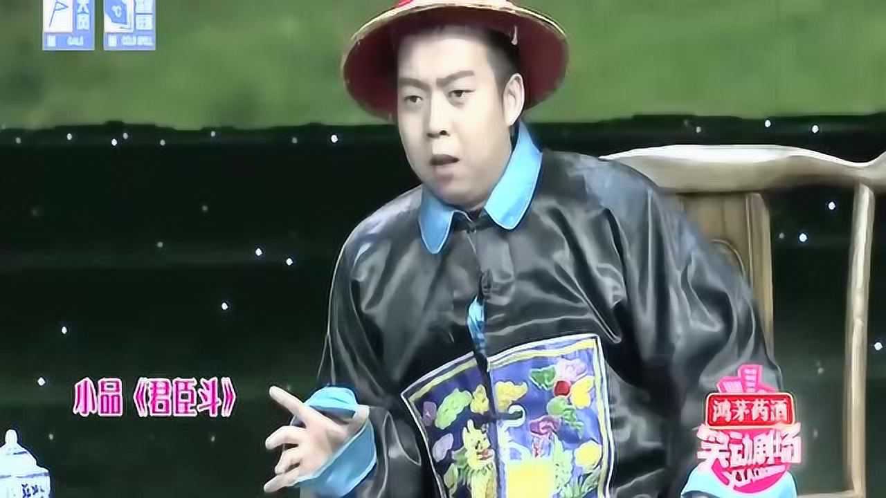 小品王玥波君臣斗和珅你可长点心吧你除了有钱还有什么