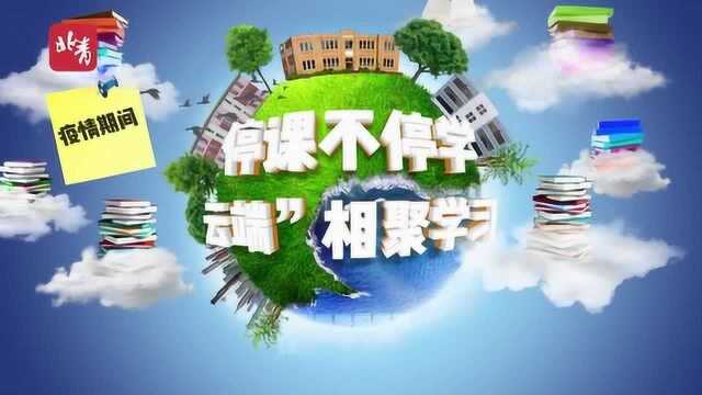 北京4月13日起开展中小学线上学科教学 专家四点建议提高居家学习效果