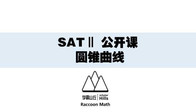 SAT2公开课:圆锥曲线