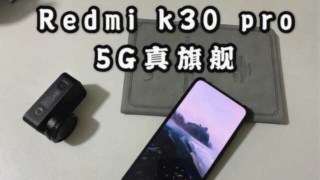 小米旗下Redmi K30 Pro上手体验,5G真旗舰值得买优缺点明显