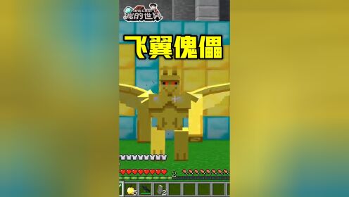 我的世界:语言成真?铁傀儡进化,黄金飞翼铁傀儡!