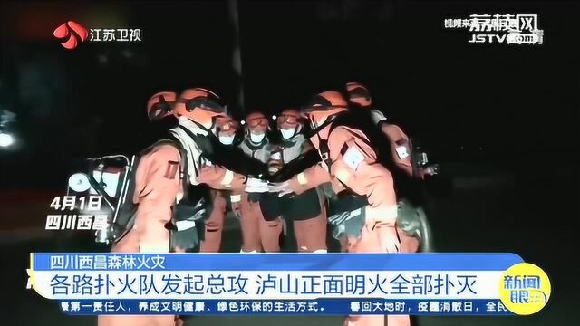 四川西昌森林火灾:各路扑火队发起总攻 泸山正面明火全部扑灭