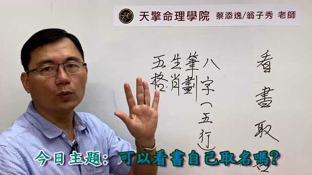 蔡添逸姓名学客户案例分享725堂:我可以自己看书为孩子取名吗?