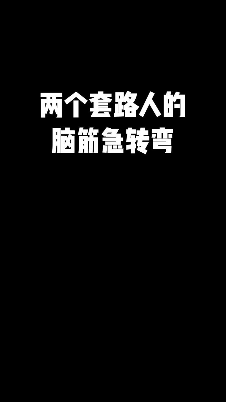 兩個套路人的腦筋急轉彎你接得上梗嗎